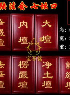 【一套】水陆法会楞严壇法华坛实木七坛口定制佛事牌寺院用品