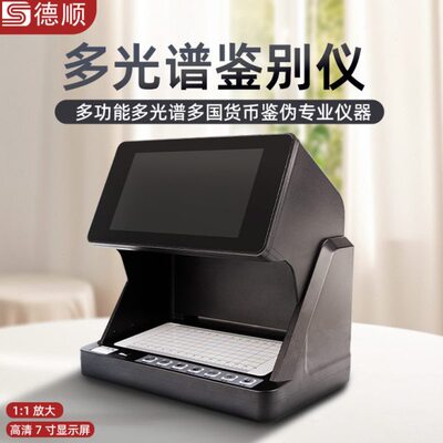 德顺9188票据鉴别仪多光谱票据承兑汇票影像分析仪多光谱货币鉴定