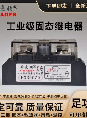 希曼顿H3300ZD工业级固态继电器H3300PD过零随机250A300A