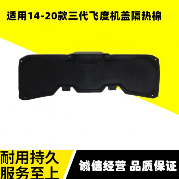 适用于14-20年款三代飞度机盖隔热棉 GK5前盖隔音棉机盖内衬