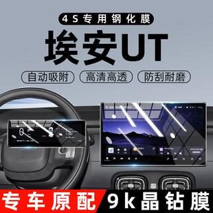 广汽埃安UT屏幕钢化膜中控屏贴膜汽车内饰用品改装配件车内装饰件