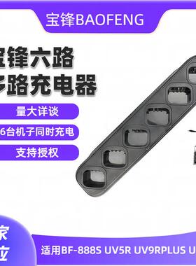 宝锋UV5R充电器UV82BF-888S666S777SUV8D充电器六路多路充机