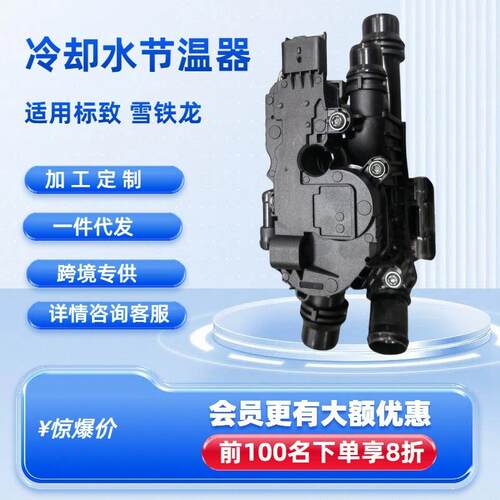 冷却水节温器9803549480适用标致1.6T20083085008508雪铁龙