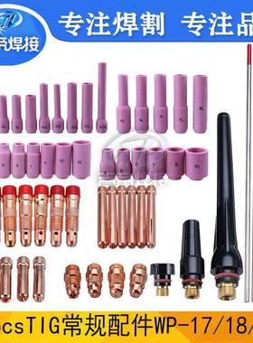 氩弧焊套装56PCSTIG氩弧焊枪装连接体套用于WP17/18/26钨针套装