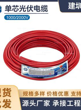 TUV认证太阳能光伏电线PV1-F1.5246平方光伏线缆红黑电线