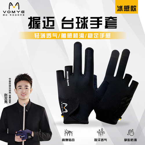 赵汝亮代言冰感款台球防滑手套