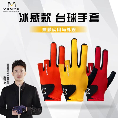 握迈台球手套职业冰感款
