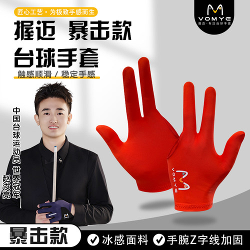 VOMYE暴击款长指台球手套