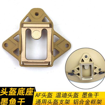 金属墨鱼干头盔底座 FAST头盔 AF头盔温迪头盔支架底座 头盔配件