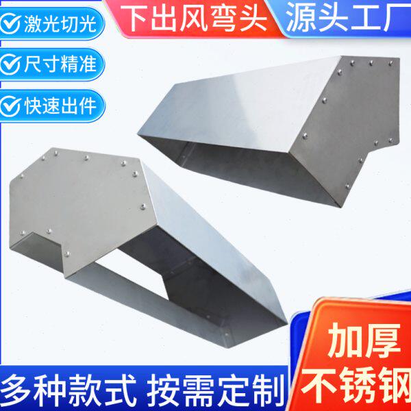 风机盘管不锈钢下出风弯头风口中央空调导风出风口定制铁皮风道