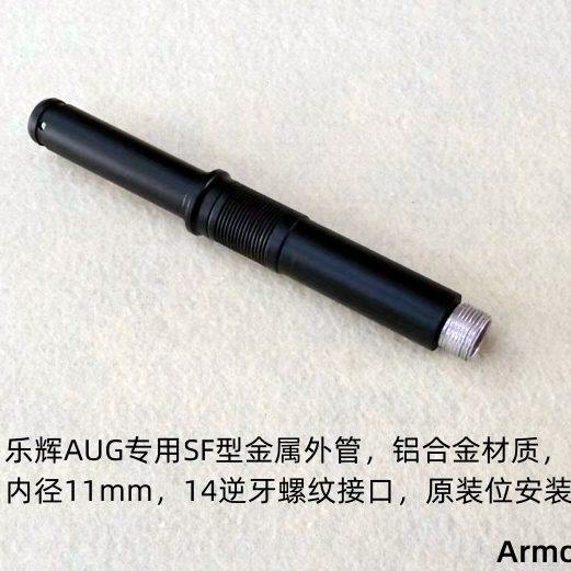 乐辉AUG专用金属外管 A3SF