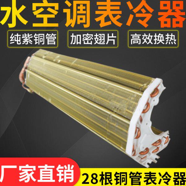 壁挂水空调表冷器换热器纯铜管铝箔冷凝蒸发器水暖水冷空调换热芯