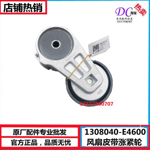 1308040-E4200东风天龙KL风扇皮带轮龙擎发动机涨紧轮压紧轮 原厂