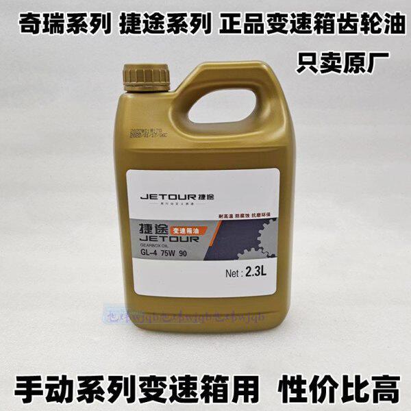 原厂捷途X70X9095奇瑞A3瑞虎风云2旗云2E5艾瑞泽E3变速箱油手动档