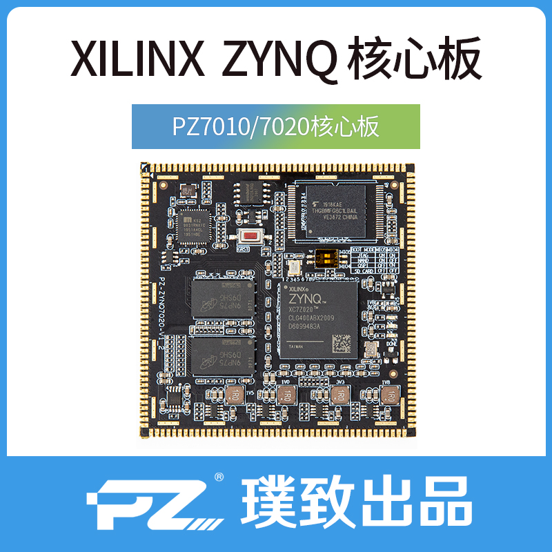 ZYNQ 7000 FPGA核心板 ZYNQ核心板 ZYNQ7000 ZYNQ7010 ZYNQ7020