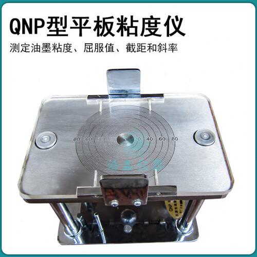 QNP平板粘度计 油漆 涂料 油墨用粘度计