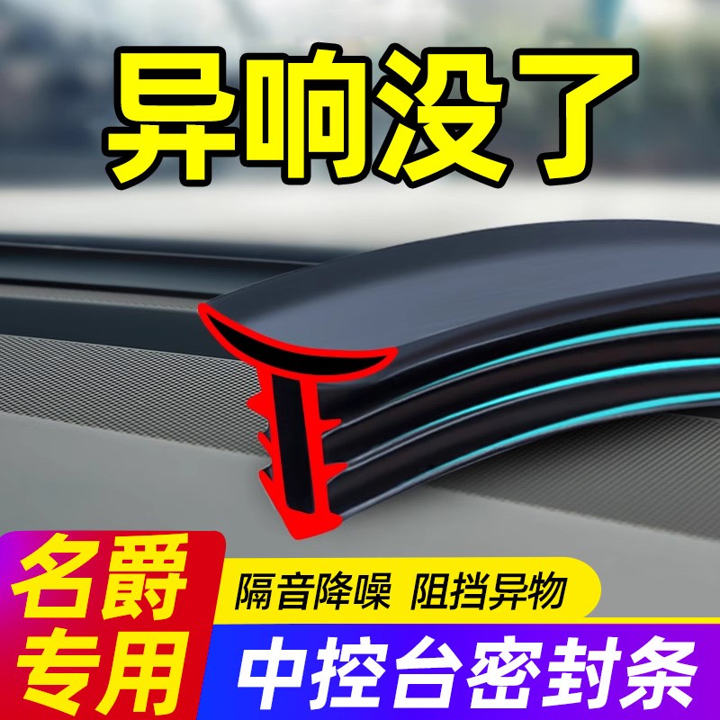 名爵MG5/MG6/MG7/ES5/ZS领航汽车中控台密封条前挡风玻璃隔音胶条