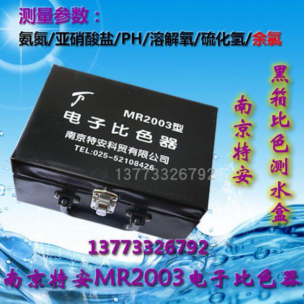 南京特安测水盒水产养殖水质检测盒MR2003电子比色器水质测试盒