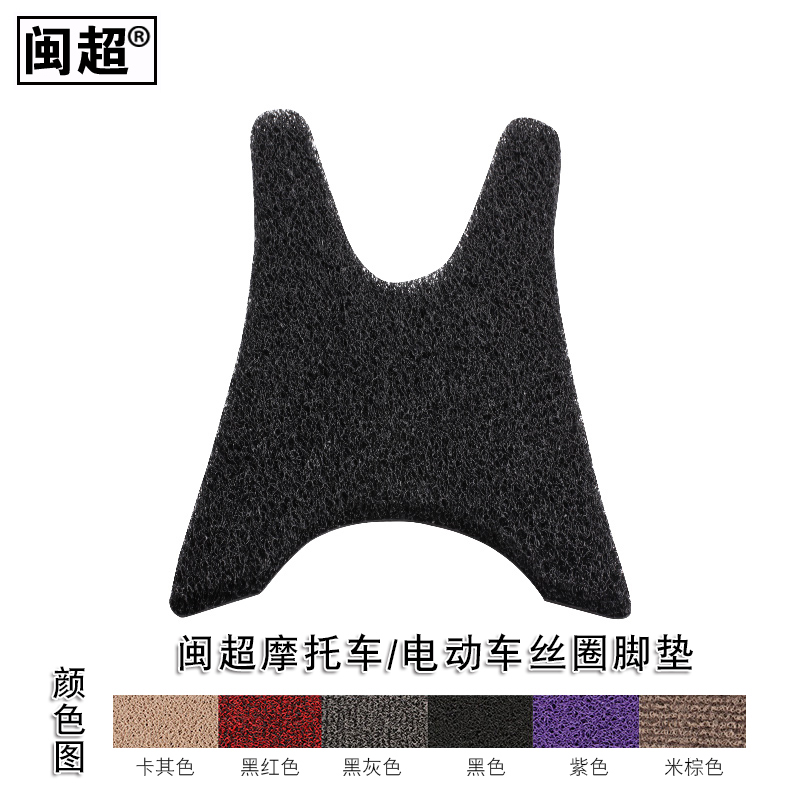 闽超 电动车踏板垫适用于雅马哈巧格I脚垫踏板丝圈防滑脚踏垫