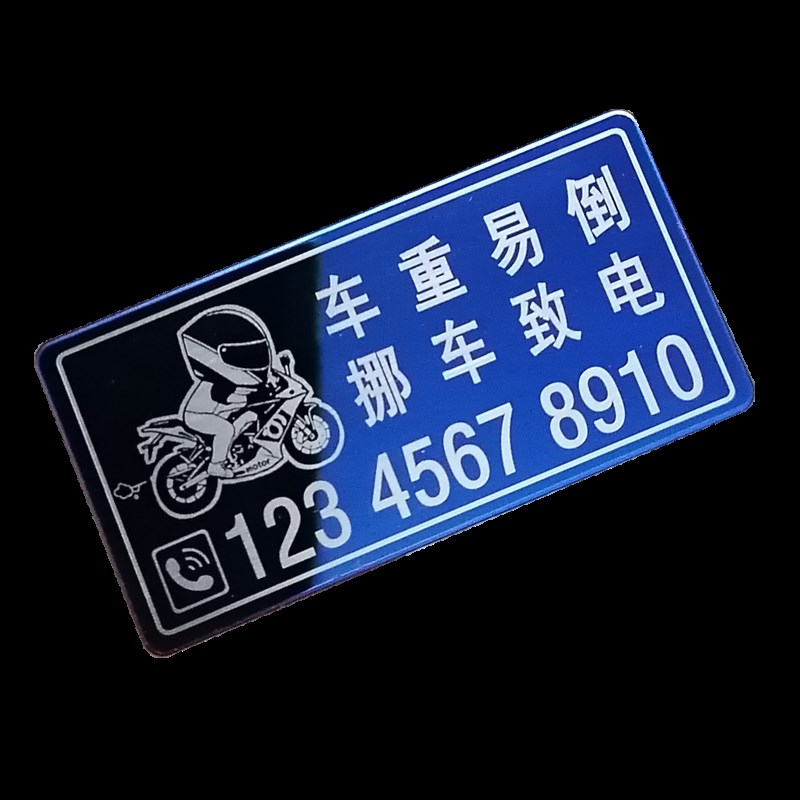 摩托车临时停车号码牌  机车创意挪车电话贴  电动车个性移车号码