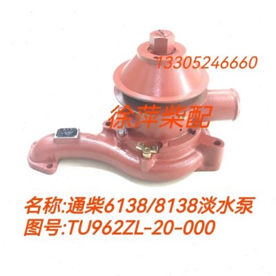 TU962ZL-20-000淡水泵通柴6138/8138柴油机专用水泵南通柴油机泵
