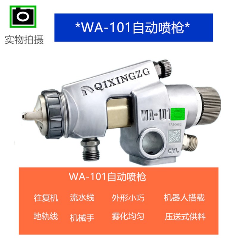 原装WA-101地轨线 往复机喷头 流水线喷漆枪 wa-101自动油漆喷枪