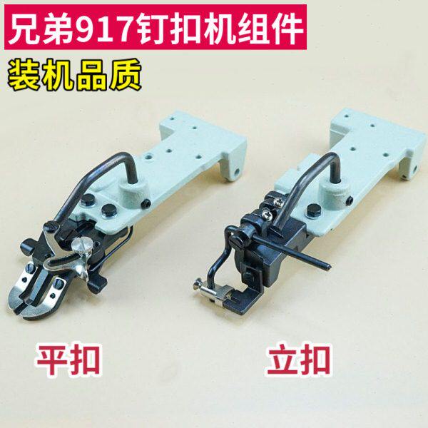 兄弟917钉扣机扣夹组件立扣平扣组纽扣蘑菇扣压脚架夹包扣夹钮夹