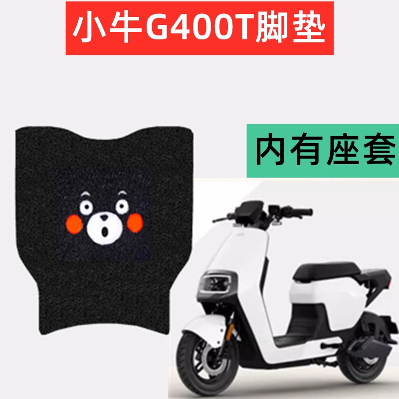 小牛G400T电动车脚垫防水电瓶车坐垫座套脚踏板防滑车垫子踩脚皮