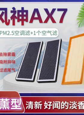 适配东风风神ax7空调滤芯空气格21原厂升级18汽车19香薰15-22款20