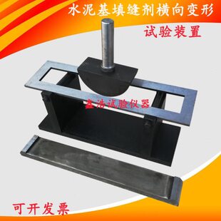 2006横向变形测试夹具 JCT1004 水泥基填缝剂横向变形试验装 置