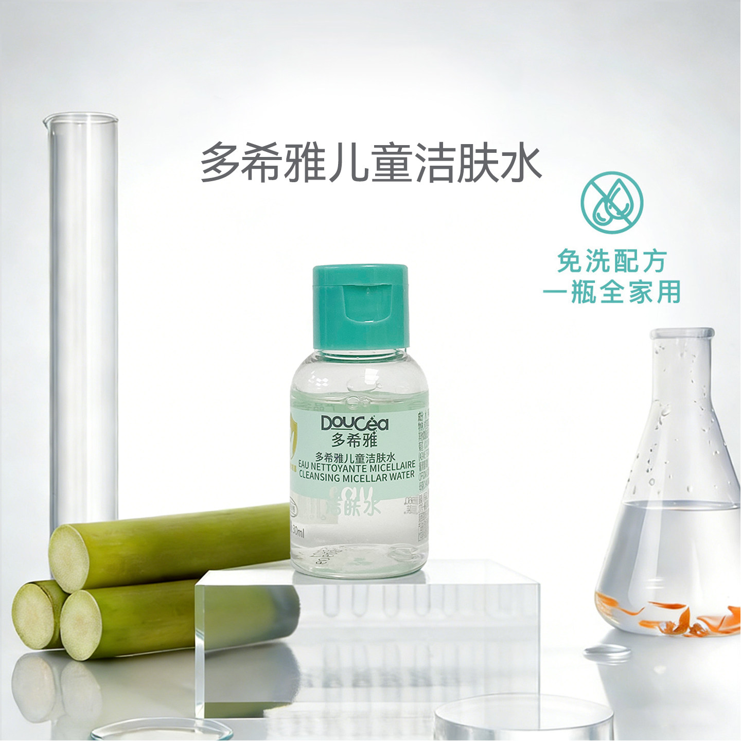 Doucea多希雅儿童洁肤水清新洁肤水儿童清洁爽肤水30ML