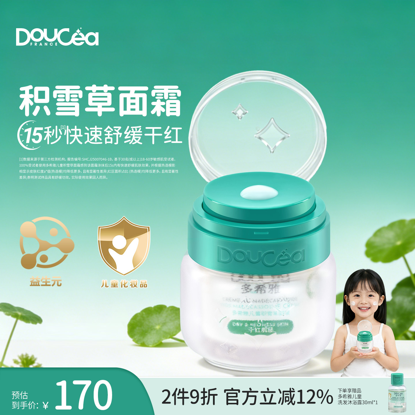 Doucea多希雅儿童积雪草面霜青少年男护肤女孩干燥肌肤保湿修护