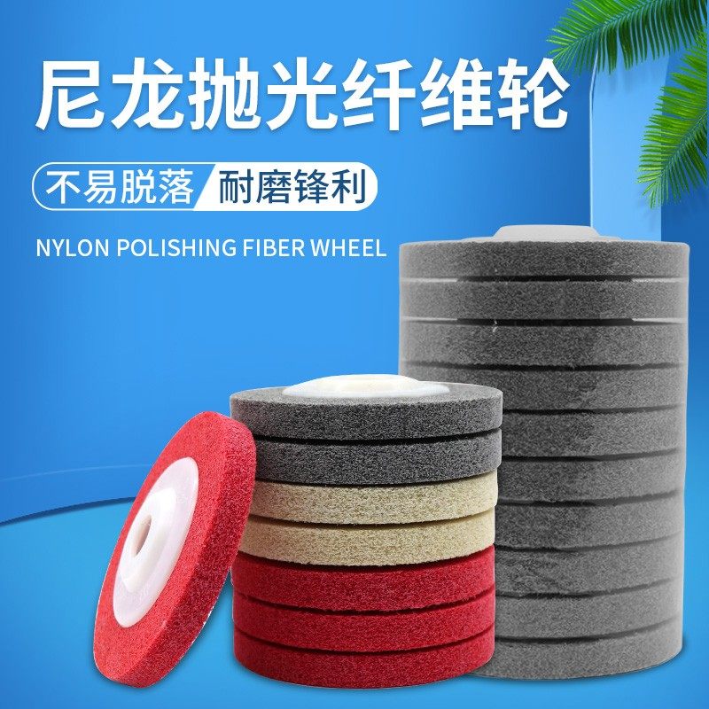 研磨轮尼龙轮抛光轮特种纤维轮100角磨机打磨片金属不锈钢抛光片