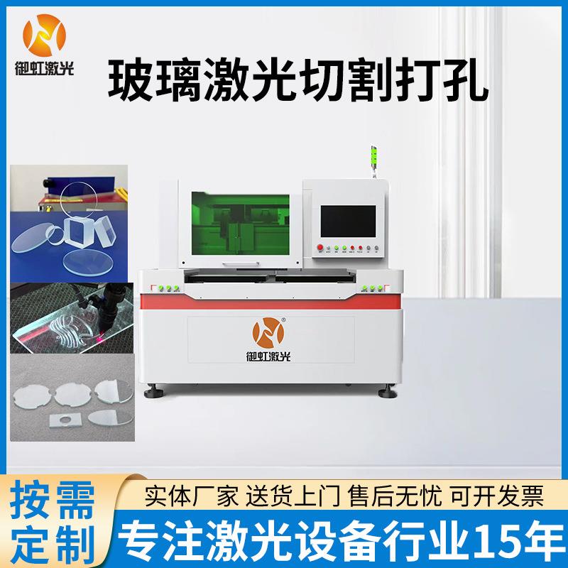 全自动玻璃激光切割机激光雕刻机钻孔开孔机红外皮秒玻璃裁片