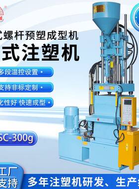 曲臂系列SC-300g注塑机立式螺杆预塑成型机吸料机曙初塑料机械