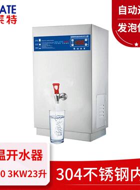 商用电开水器发泡保温全自动不锈钢电热开水机23L奶茶开水炉3KW