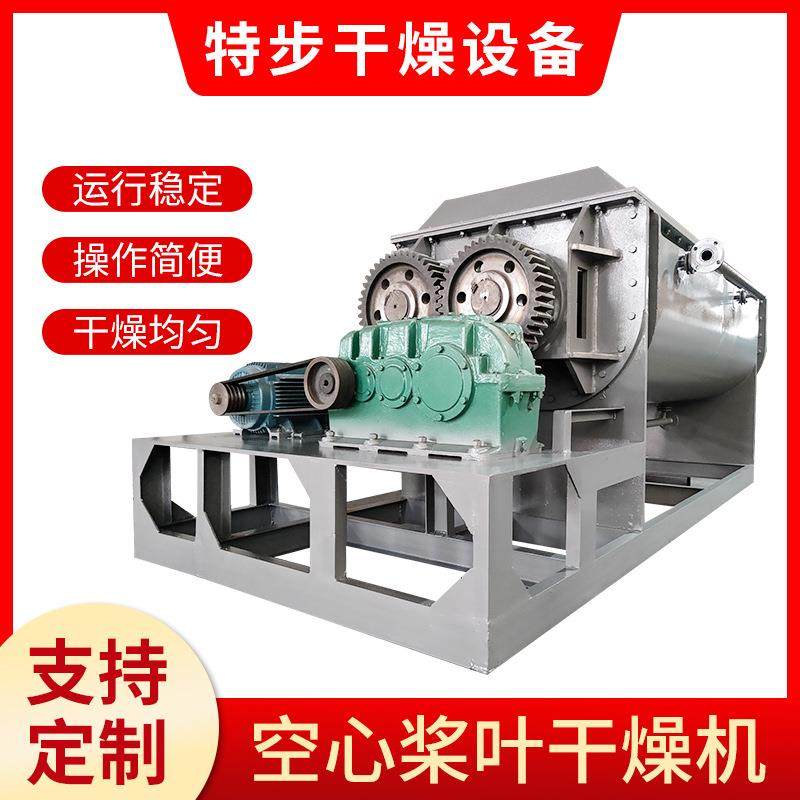 双轴桨叶干燥机化工污泥烘干设备树脂陶土空心浆叶式干燥机