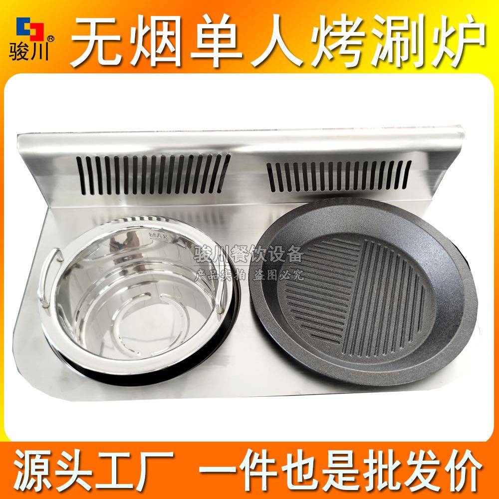 商用无烟烤涮一体炉单人烤涮锅烤肉火锅两用一人一锅下排烟炉