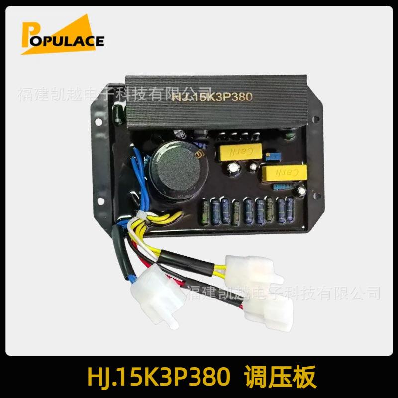HJ.153P380V发电机调压板8线三相汽油机组AVR稳压器电压调节器