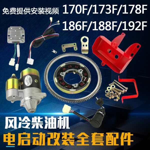 微耕机配件单缸风冷柴油机186 188 173F启动马达 改装电起动全套