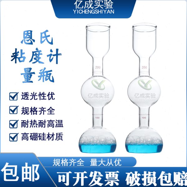 恩氏粘度计接受瓶 恩氏粘度瓶 粘度计量瓶100/200ml 刻环线 国标