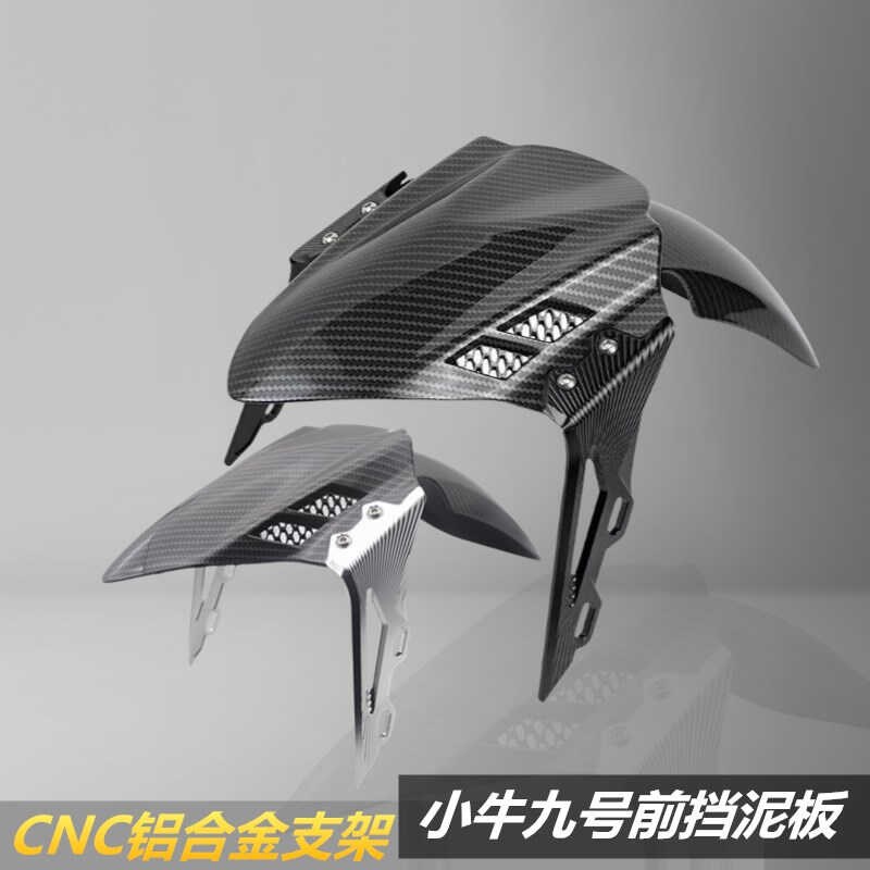 适用小牛九号电动车改装30/31/33芯前减震铝合金防水挡泥瓦挡泥板