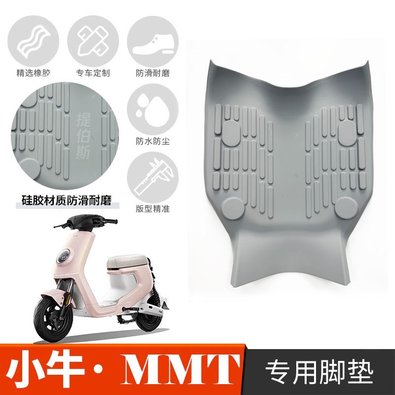 适配小牛MMT电动车脚垫防水防滑脚踏垫硅胶踏板垫子无损改装配件