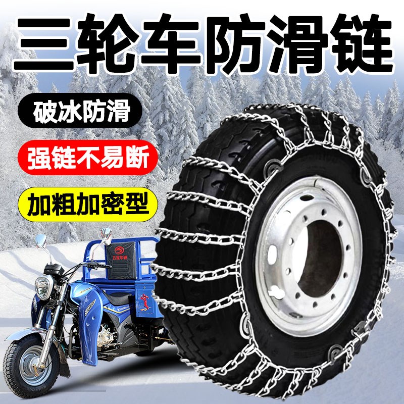 加粗三轮车防滑炼小四轮轿车农用车电动摩托车炼条车雪地不伤轮胎
