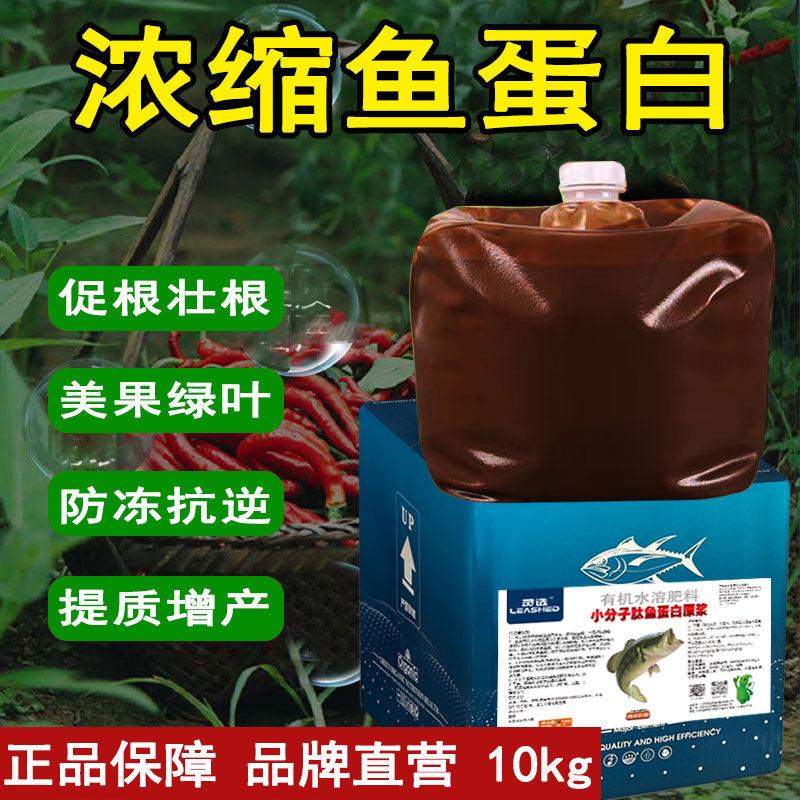 正品低温酶解深海鱼蛋白原液强力生根壮棵农用氨基酸冲施肥叶面肥