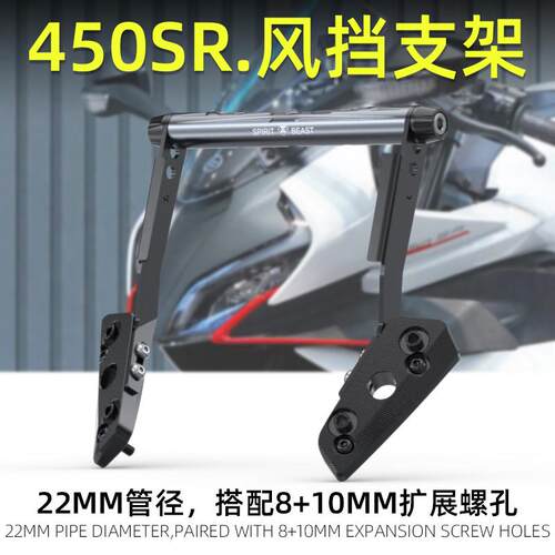 摩托车前挡风玻璃扩展横杆改装灵兽适用春风450SR风挡拓展导航架