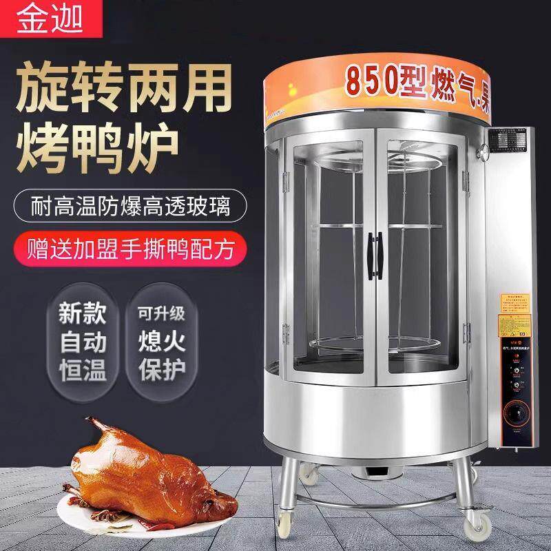 金迦款850烤鸭炉旋转燃气木炭双用商用烤鸡烤鸭机烧鸭户外烤肉