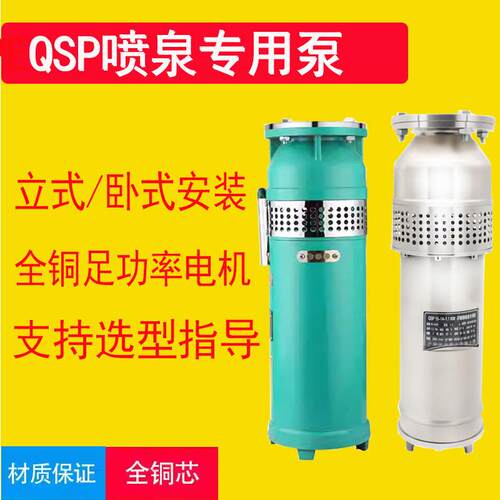 QSP潜水喷泉泵小区景观音乐喷泉大流量泵QSP不锈钢喷泉专用潜水泵