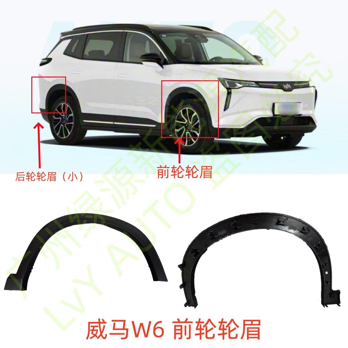 威马W6前后轮轮眉防撞条防撞条轮毂装饰条轮上装饰条叶子板轮眉