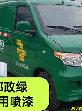 邮政绿专用自喷漆墨绿色专用漆补漆笔防锈邮政车绿漆墨绿色自喷漆